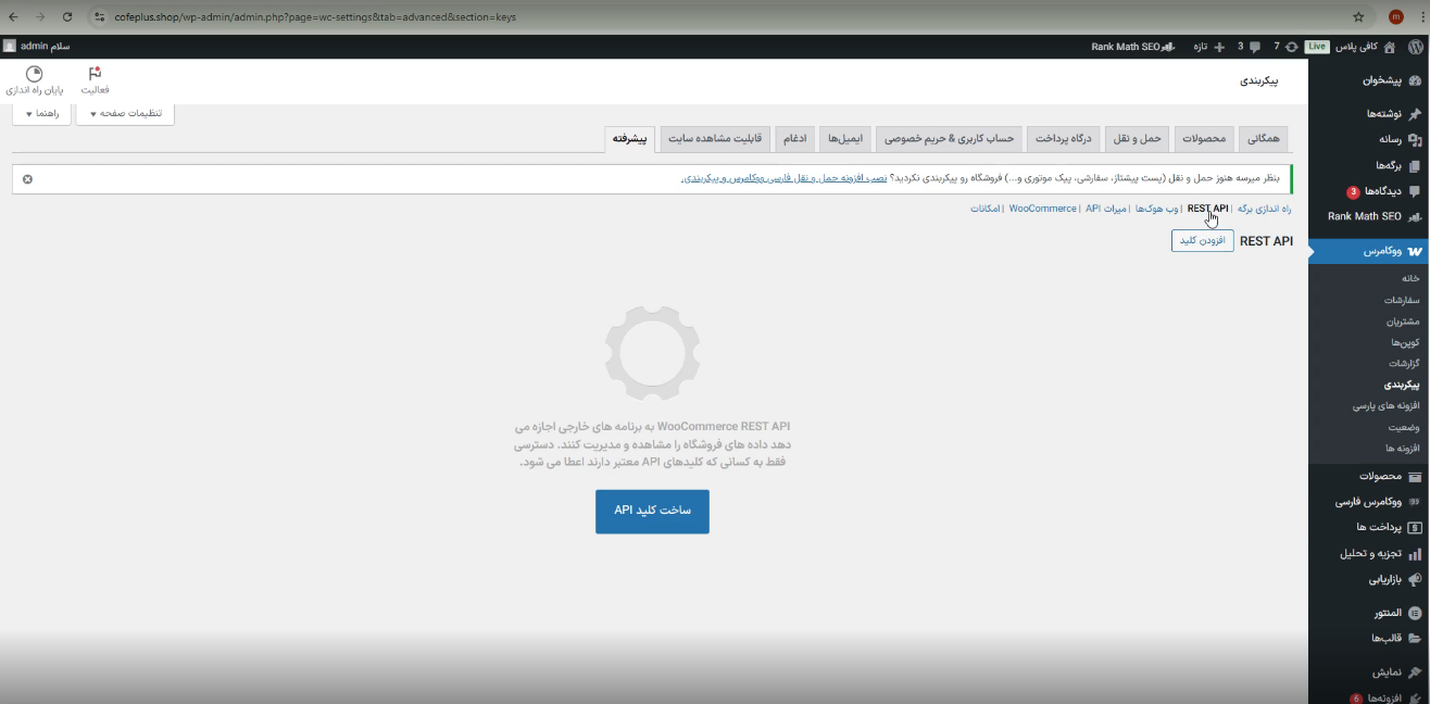 ایجاد API Key در ووکامرس